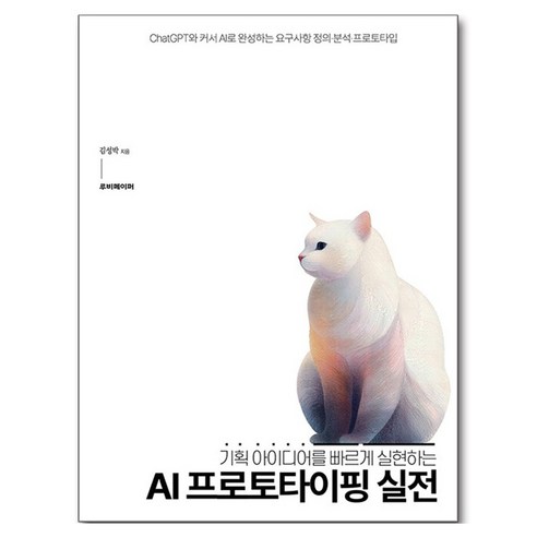 AI 프로토타이핑 실전:기획 아이디어를 빠르게 실현하는, 루비페이퍼, 김성박