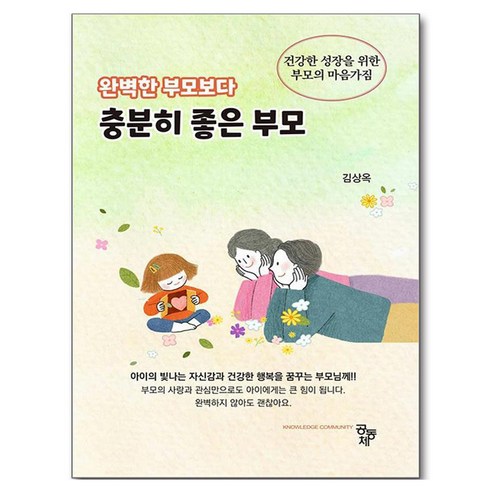 완벽한 부모보다 충분히 좋은 부모, 공동체, 김상옥