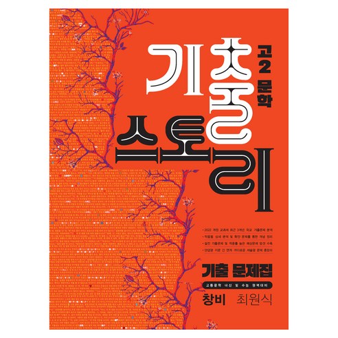 문학 기출 스토리 고2 문학(창비 최원식)(2026), 국어, 고등 2학년