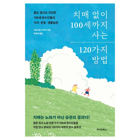 치매 없이 100세까지 사는 120가지 방법:몸도 정신도 건강한 100세 장수인들의 식사 운동 생활습관, 라이온북스, 시라사와 다쿠지
