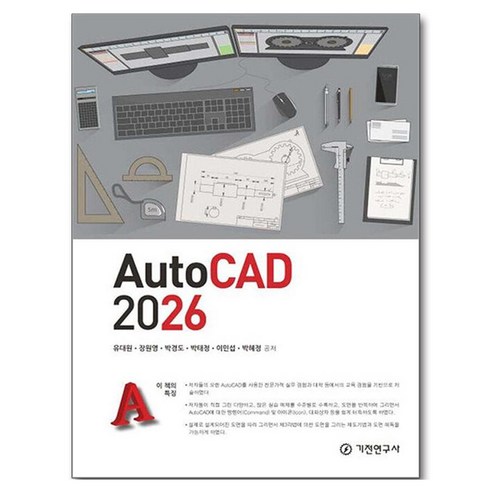 AutoCAD 2026, 기전연구사, 유대원, 장원영, 박경도, 박태정, 이민섭, 박혜정