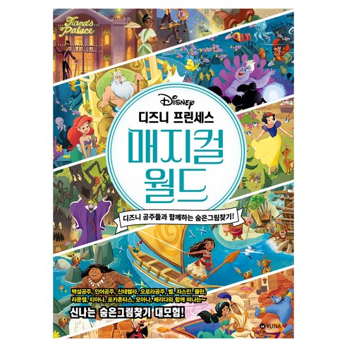 디즈니 프린세스 매지컬 월드 디즈니 공주들과 함께하는 숨은그림찾기!, 유나, 프란체스카 드라이든
