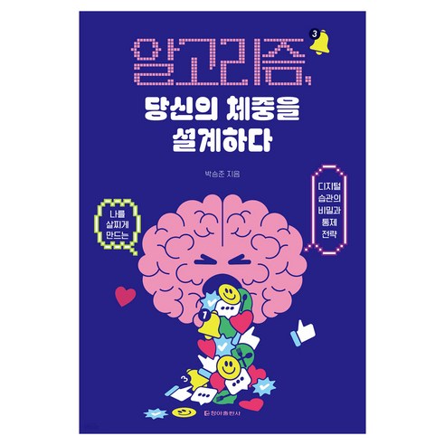 알고리즘 당신의 체중을 설계하다:나를 살찌게 만드는 디지털 습관의 비밀과 통제 전략, 청아출판사, 박승준