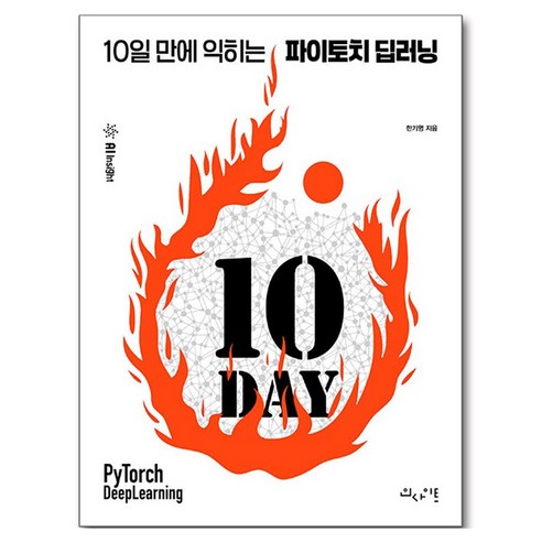 10일 만에 익히는 파이토치 딥러닝, 한기영 저, 인사이트