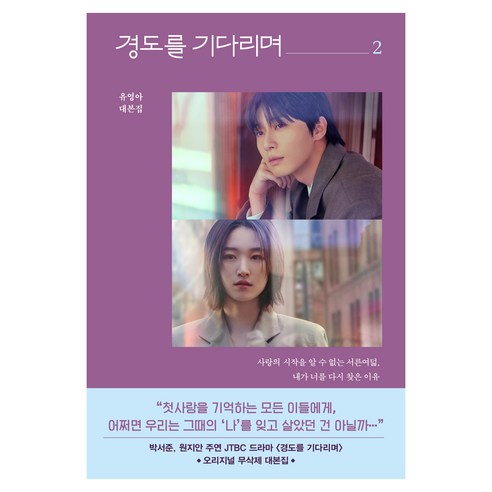 경도를 기다리며 2, arte, 유영아