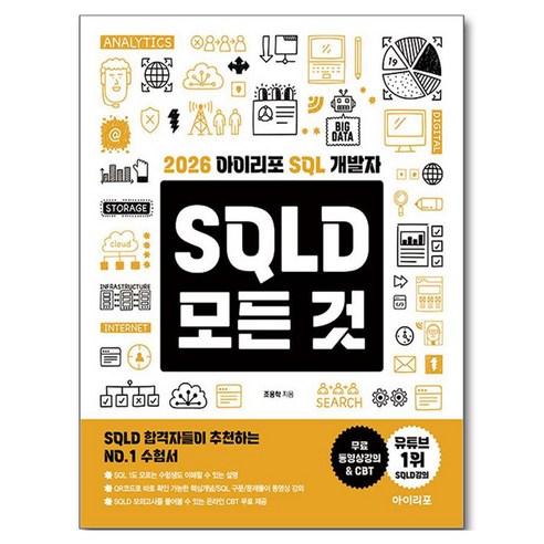 2026 아이리포 SQL 개발자 SQLD 모든 것