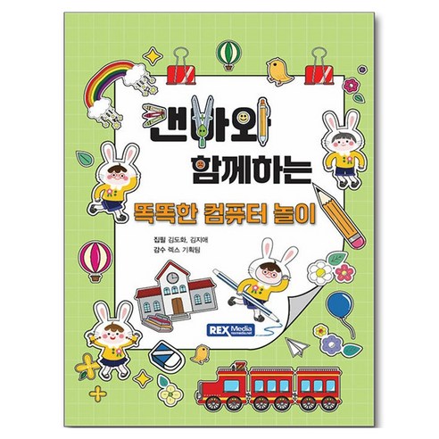 캔바와 함께하는 똑똑한 컴퓨터 놀이, 렉스미디어, 김도화, 김지애