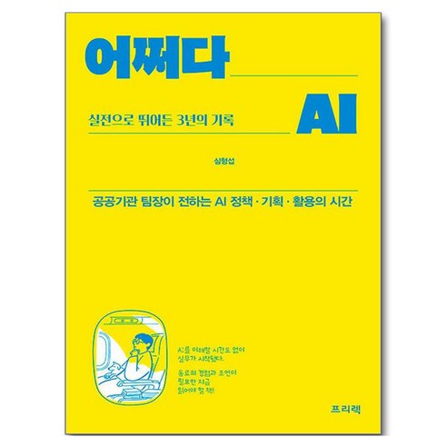 어쩌다 AI 실전으로 뛰어든 3년의 기록:공공기관 팀장이 전하는 AI 정책·기획·활용의 시간, 프리렉, 심형섭