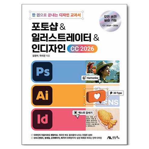 포토샵 & 일러스트레이터 & 인디자인 CC 2026, 생능북스, 김경미, 최리진