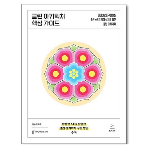 클린 아키텍처 핵심 가이드:파이썬으로 구현하는 좋은 소프트웨어 설계를 위한 클린 아키텍처, 위키북스, 한승희
