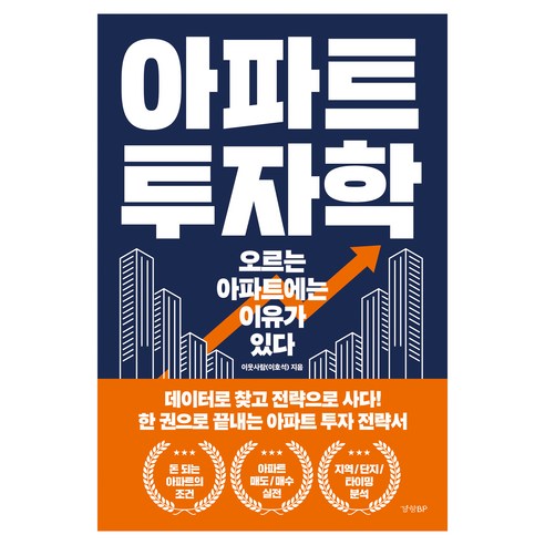 아파트 투자학:오르는 아파트에는 이유가 있다, 경향BP, 이웃사람(이호석)