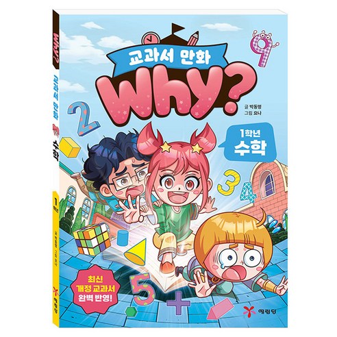 why? 교과서 만화 1학년 수학, 예림당, 박동명
