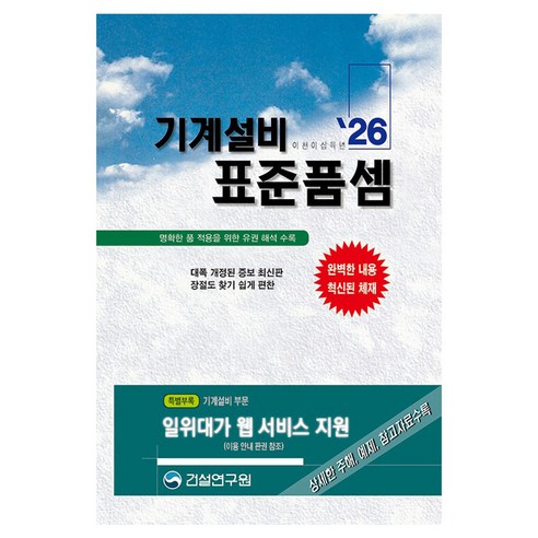 2026 기계설비 표준품셈, 건설연구원(저), 건설연구원, 편집부