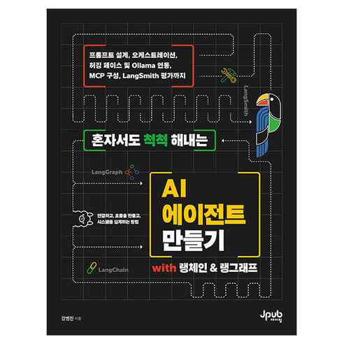 혼자서도 척척 해내는 AI 에이전트 만들기 with 랭체인&랭그래프, 강병진 저, 제이펍