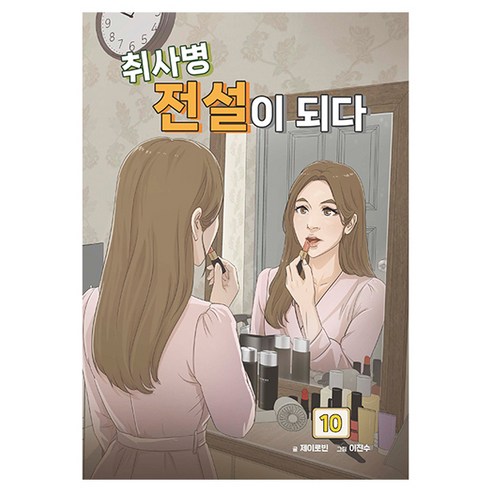 취사병 전설이 되다 10, 제이로빈, 지식오름(인성재단)