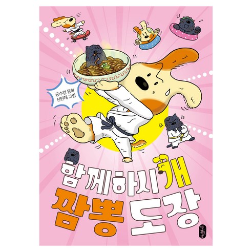 큰곰자리 중학년 함께하시개 짬뽕도장, 책읽는곰, 공수경, 4권