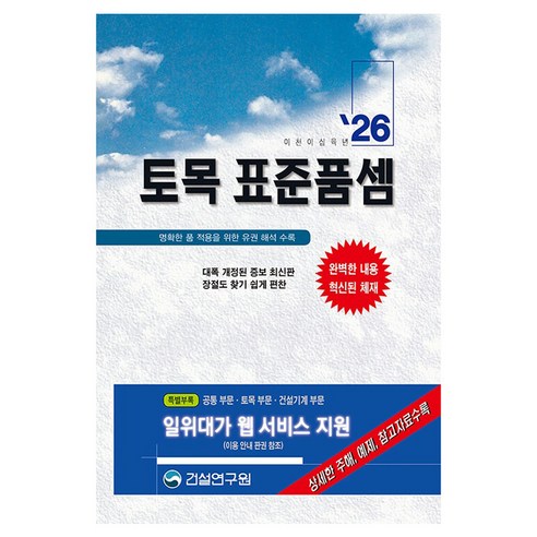 2026 토목 표준품셈, 편집부, 건설연구원