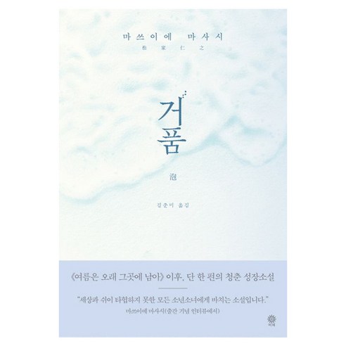 거품, 비채, 마쓰이에 마사시