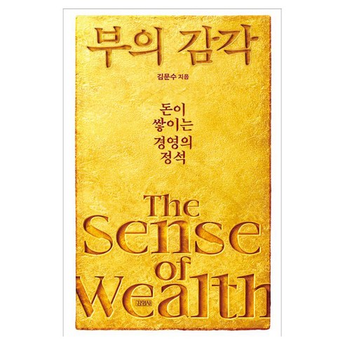 부의 감각 : 돈이 쌓이는 경영의 정석, 김영사, 김문수