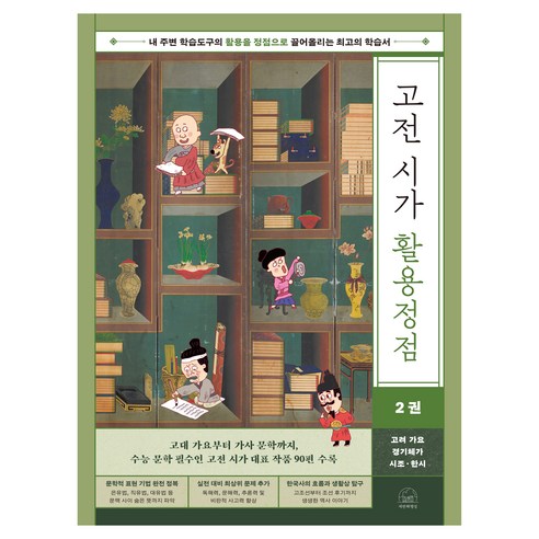 고전 시가 활용정점 2: 고려 가요 경기체가 시조 한시:내 주변 학습도구의 활용을 정점으로 끌어올리는 최고의 학습서, 초등 3학년, 세번째행성