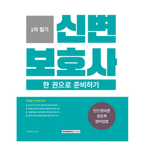 신변보호사 한 권으로 준비하기, 서원각, 자격시험연구소