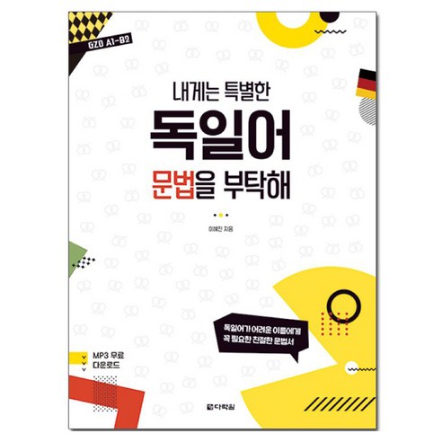 내게는 특별한 독일어 문법을 부탁해, 다락원, 없음null