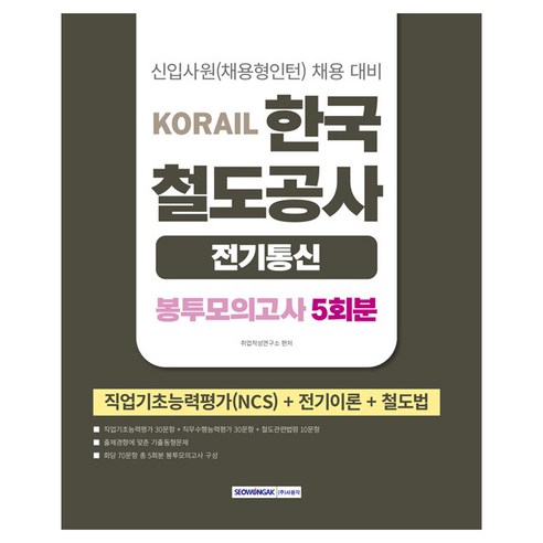 코레일 한국철도공사 전기통신직 봉투모의고사 5회분, 서원각
