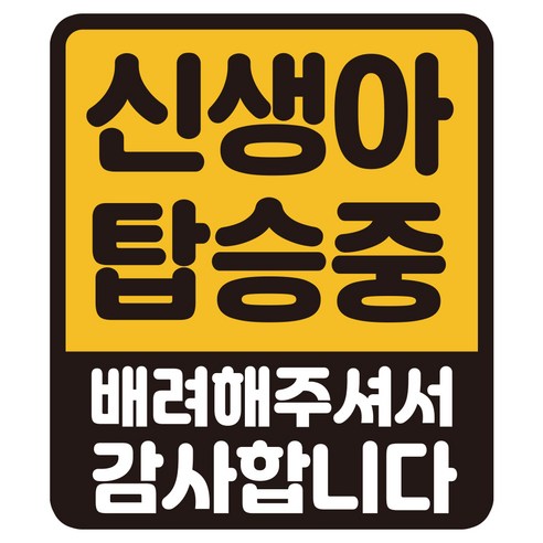 루키마켓 자국없는 리무버블 탈부착 자석형스티커 아기가 타고 있어요, JB46 신생아 배려 사각, 1개