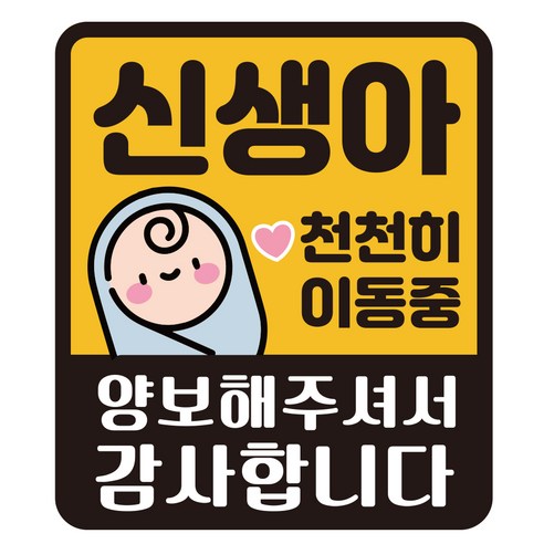 루키마켓 자국없는 리무버블 탈부착 자석형스티커 아기가 타고 있어요 실사용 후기 | 효과 있을까? - 상품 이미지 1