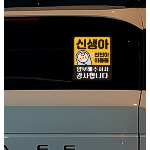 루키마켓 자국없는 리무버블 탈부착 자석형스티커 아기가 타고 있어요 실사용 후기 | 효과 있을까? - 상품 이미지 4