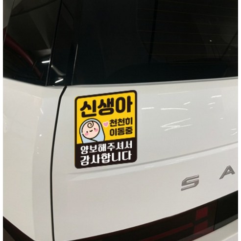 루키마켓 자국없는 리무버블 탈부착 자석형스티커 아기가 타고 있어요 이미지 2