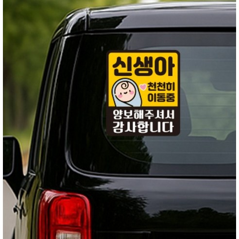 루키마켓 자국없는 리무버블 탈부착 자석형스티커 아기가 타고 있어요 실사용 후기 | 효과 있을까? - 상품 이미지 3