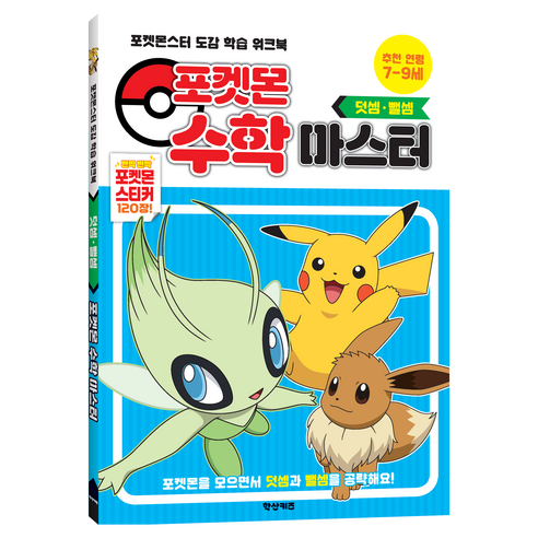 포켓몬 수학 마스터 덧셈ᆞ뺄셈, 학산키즈