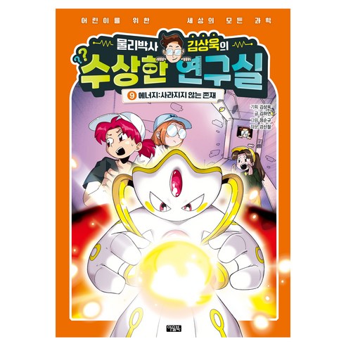 물리박사 김상욱의 수상한 연구실, 아울북, 김하연, 9권