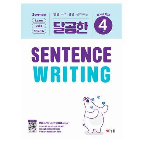 달곰한 Sentence Writing Level 4:동사의 형태, LEVEL 4, NE능률