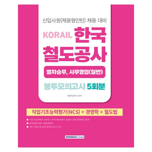 2026 코레일 한국철도공사 열차승무 사무영업(일반) 봉투모의고사 5회분:NCS+경영학+철도법, 서원각