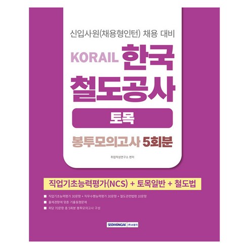 코레일 한국철도공사 토목 봉투모의고사 5회분 NCS + 토목일반 + 철도법, 서원각