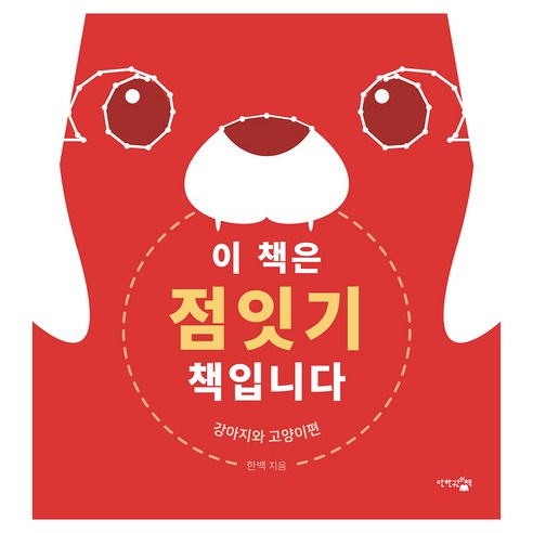 이 책은 점잇기 책입니다:강아지와 고양이 편, 한백, 단한권의책