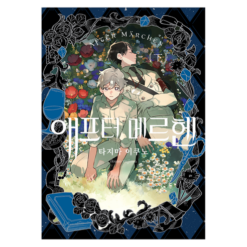 애프터 메르헨(하), 타지마 이쿠노 글그림, 조은세상