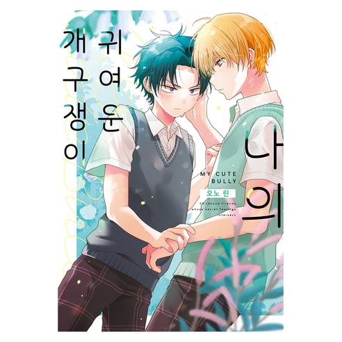 나의 귀여운 개구쟁이, 조은세상, 오노 린