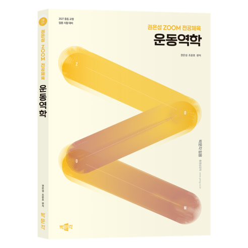 2027 권은성 ZOOM 전공체육 운동역학:중등 교원 임용 시험 대비 박문각 임용