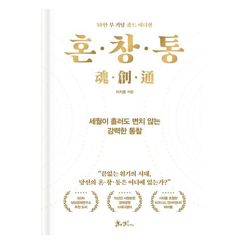 혼·창·통(50만 부 기념 골드 에디션):세월이 흘러도 변치 않는 강력한 통찰, 쌤앤파커스, 이지훈