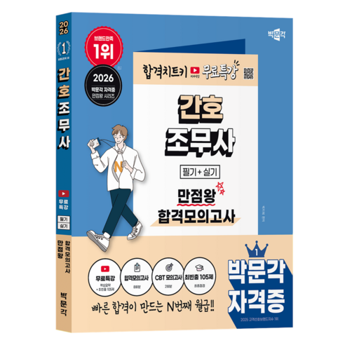 2026 간호조무사 만점왕 합격모의고사 + 무료특강, 박문각, 박지혜