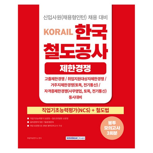 2026 코레일 한국철도공사(제한경쟁) 봉투모의고사 3회분:NCS+철도법, 서원각