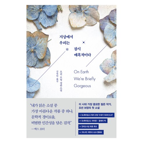 지상에서 우리는 잠시 매혹적이다, 인플루엔셜, 오션 브엉