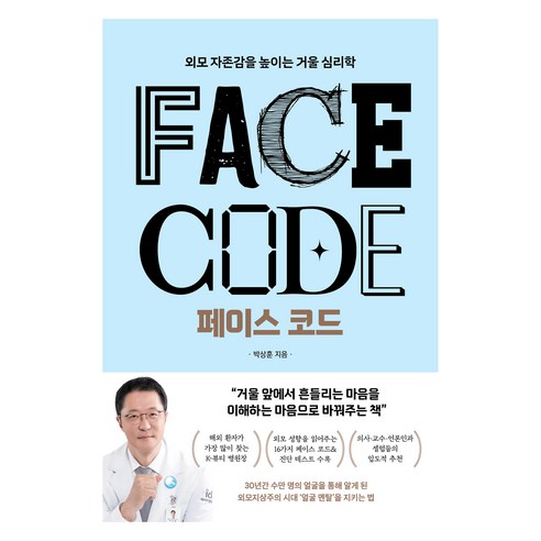 페이스 코드 : 외모 자존감을 높이는 거울 심리학, 쌤앤파커스, 박상훈