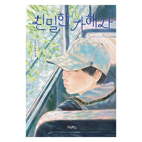 친밀한 가해자:손현주 장편소설, 우리학교, 손현주