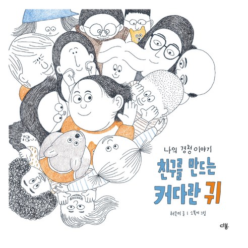 친구를 만드는 커다란 귀 나의 경청 이야기, 다봄, 허은미