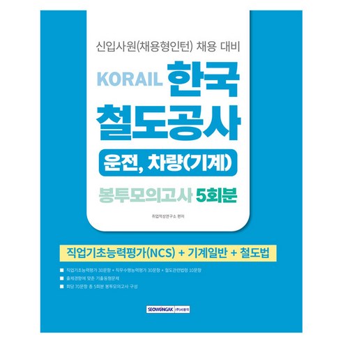 2026 코레일 한국철도공사 운전 차량(기계) 봉투모의고사 5회분:NCS+기계일반+철도법, 서원각