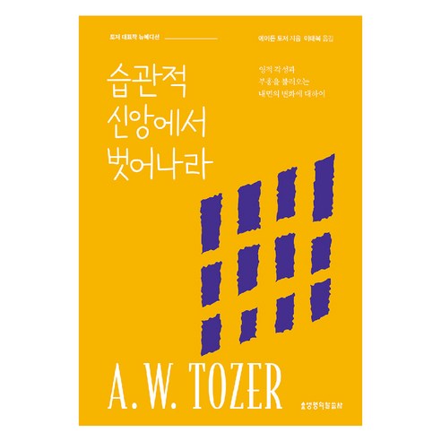 습관적 신앙에서 벗어나라(뉴에디션):영적 각성과 부흥을 불러오는 내면의 변화에 대하여, A.W. 토저 저/이태복 역, 생명의말씀사